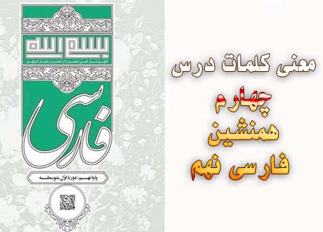 معنی کلمات درس چهارم همنشین فارسی نهم