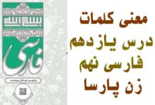 معنی کلمات درس یازدهم فارسی نهم زن پارسا