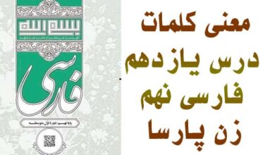 معنی کلمات درس یازدهم فارسی نهم زن پارسا