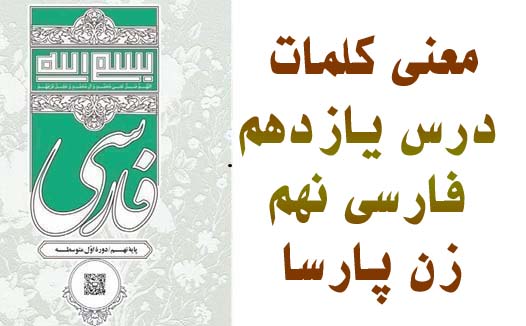 معنی کلمات درس یازدهم فارسی نهم زن پارسا