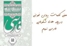 معنی کلمات روان خوانی دریچه های شکوفایی فارسی نهم