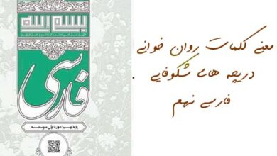 معنی کلمات روان خوانی دریچه های شکوفایی فارسی نهم