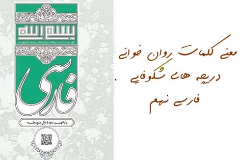 معنی کلمات روان خوانی دریچه های شکوفایی فارسی نهم