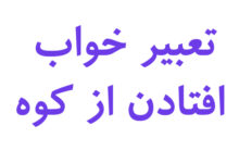 تعبیر خواب افتادن از کوه