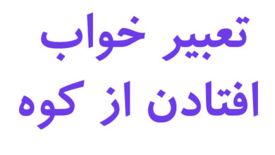 تعبیر خواب افتادن از کوه
