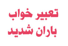 تعبیر خواب باران شدید