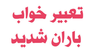 تعبیر خواب باران شدید