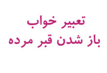 تعبیر خواب باز شدن قبر مرده