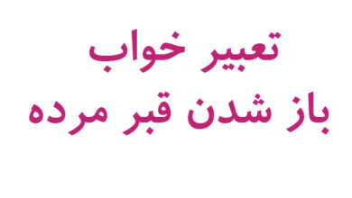 تعبیر خواب باز شدن قبر مرده