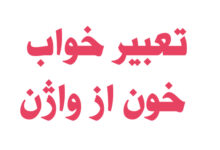 تعبیر خواب خون از واژن