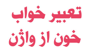 تعبیر خواب خون از واژن