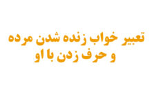 تعبیر خواب زنده شدن مرده و حرف زدن با او
