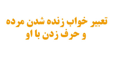 تعبیر خواب زنده شدن مرده و حرف زدن با او