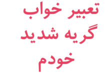 تعبیر خواب گریه شدید خودم