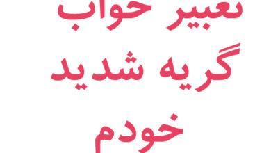 تعبیر خواب گریه شدید خودم