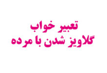 تعبیر خواب گلاویز شدن با مرده