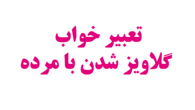 تعبیر خواب گلاویز شدن با مرده