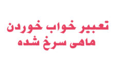 تعبیر خواب خوردن ماهی سرخ شده