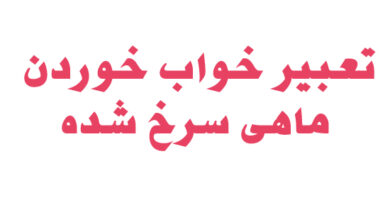 تعبیر خواب خوردن ماهی سرخ شده