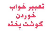 تعبیر خواب خوردن گوشت پخته
