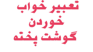 تعبیر خواب خوردن گوشت پخته