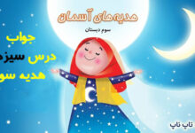جواب درس سیزدهم هدیه سوم