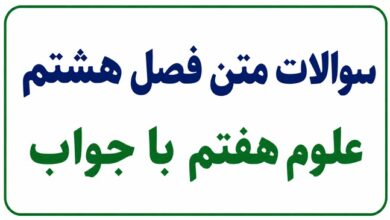 سوالات متن فصل هشتم علوم هفتم با جواب