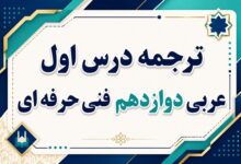 ترجمه درس اول عربی دوازدهم فنی حرفه ای