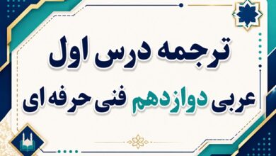 ترجمه درس اول عربی دوازدهم فنی حرفه ای