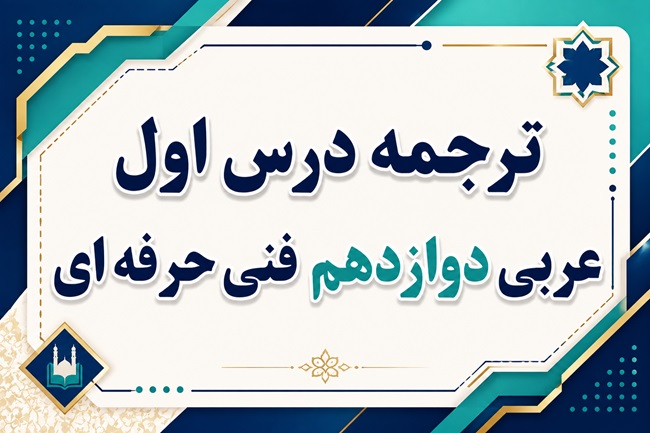 ترجمه درس اول عربی دوازدهم فنی حرفه ای