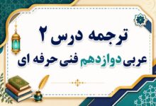 ترجمه درس دوم عربی دوازدهم فنی حرفه ای صفحه ۱۴ و ۱۵