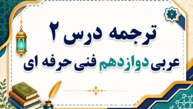 ترجمه درس دوم عربی دوازدهم فنی حرفه ای صفحه ۱۴ و ۱۵