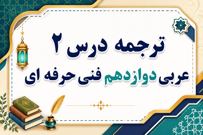 ترجمه درس دوم عربی دوازدهم فنی حرفه ای صفحه ۱۴ و ۱۵