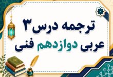 ترجمه درس سوم عربی دوازدهم فنی حرفه ای صفحه ۲۶ و ۲۷