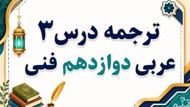 ترجمه درس سوم عربی دوازدهم فنی حرفه ای صفحه ۲۶ و ۲۷