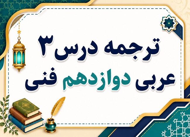 ترجمه درس سوم عربی دوازدهم فنی حرفه ای صفحه ۲۶ و ۲۷