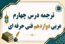 ترجمه درس چهارم عربی دوازدهم فنی حرفه ای صفحه ۳۸ و ۳۹