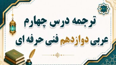 ترجمه درس چهارم عربی دوازدهم فنی حرفه ای صفحه ۳۸ و ۳۹