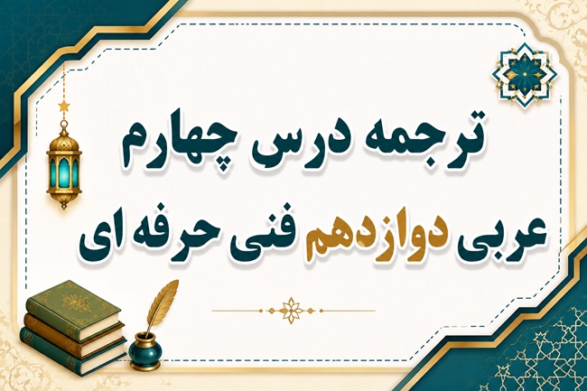 ترجمه درس چهارم عربی دوازدهم فنی حرفه ای صفحه ۳۸ و ۳۹