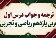 ترجمه و جواب درس اول عربی یازدهم ریاضی و تجربی