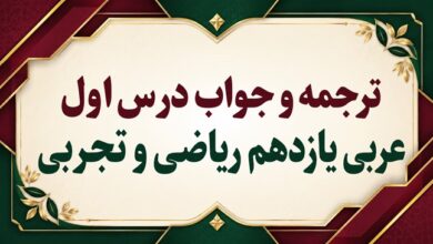 ترجمه و جواب درس اول عربی یازدهم ریاضی و تجربی
