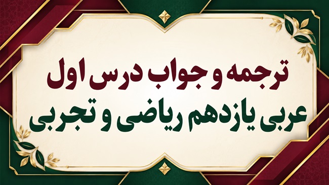 ترجمه و جواب درس اول عربی یازدهم ریاضی و تجربی