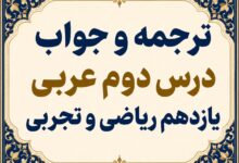 ترجمه و جواب درس دوم عربی یازدهم ریاضی و تجربی