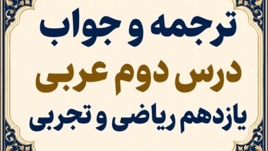 ترجمه و جواب درس دوم عربی یازدهم ریاضی و تجربی