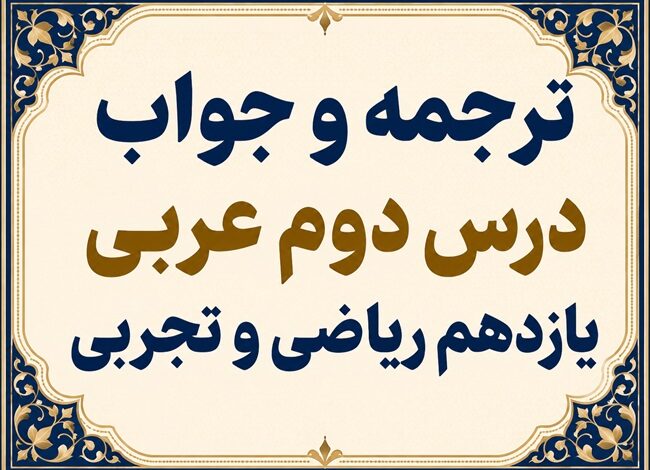 ترجمه و جواب درس دوم عربی یازدهم ریاضی و تجربی