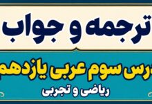 ترجمه و جواب درس سوم عربی یازدهم ریاضی و تجربی