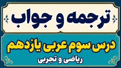 ترجمه و جواب درس سوم عربی یازدهم ریاضی و تجربی