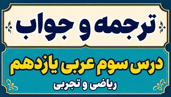ترجمه و جواب درس سوم عربی یازدهم ریاضی و تجربی