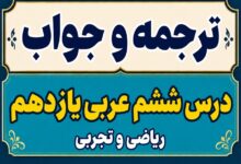 ترجمه و جواب درس ششم عربی یازدهم ریاضی و تجربی