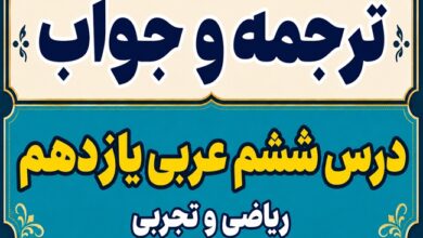 ترجمه و جواب درس ششم عربی یازدهم ریاضی و تجربی